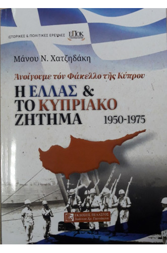 Η ΕΛΛΑΣ & ΤΟ ΚΥΠΡΙΑΚΟ ΖΗΤΗΜΑ 1950-1975:ΑΝΟΙΓΟΥΜΕ ΤΟΝ ΦΑΚΕΛΛΟ ΤΗΣ ΚΥΠΡΟΥ Η ΕΛΛΑΣ & ΤΟ ΚΥΠΡΙΑΚΟ ΖΗΤΗΜΑ 1950-1975:ΑΝΟΙΓΟΥΜΕ ΤΟΝ ΦΑΚΕΛΛΟ ΤΗΣ ΚΥΠΡΟΥ